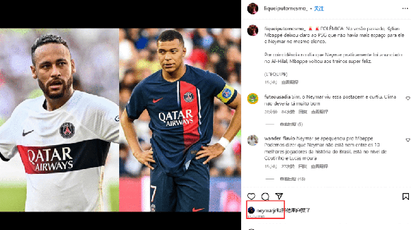 网友曝光内马尔与姆巴佩矛盾，内少公开点赞：他盼着我走