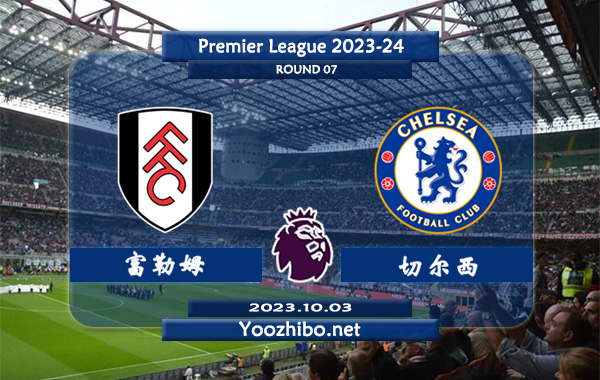 富勒姆vs切尔西赛事前瞻分析：双方4次对阵切尔西2胜1平1负