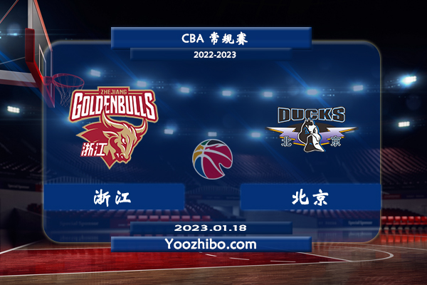 01月18日 CBA常规赛 浙江vs北京直播前瞻分析