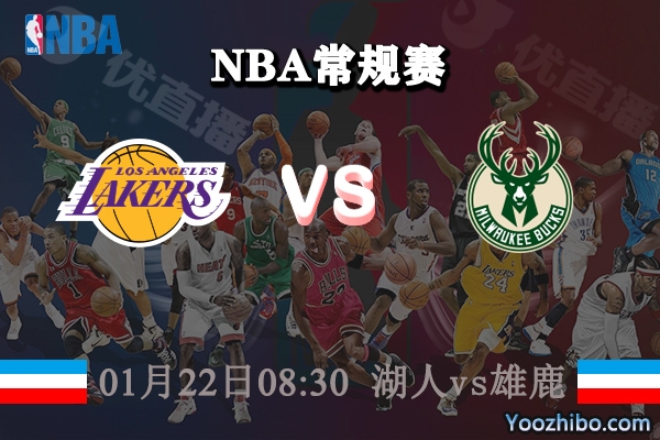 NBA常规赛 湖人vs雄鹿直播前瞻分析