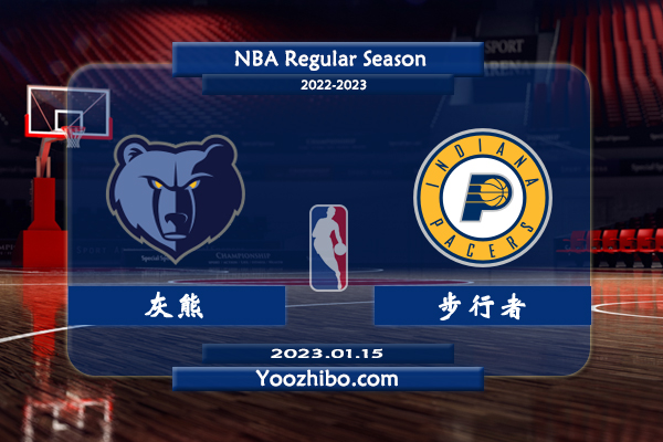 01月15日 NBA常规赛 灰熊vs步行者直播前瞻分析