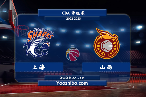 01月19日 CBA常规赛 上海vs山西直播前瞻分析