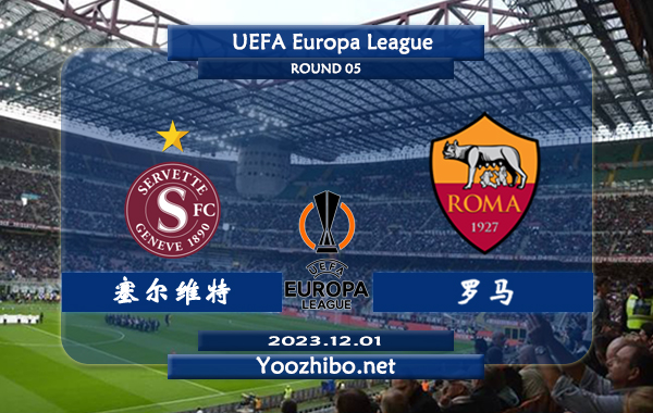 塞尔维特vs罗马赛事前瞻分析：罗马近期客场防守实际很差