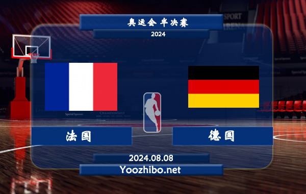 08月08日 奥运会半决赛 法国男篮vs德国男篮直播前瞻分析