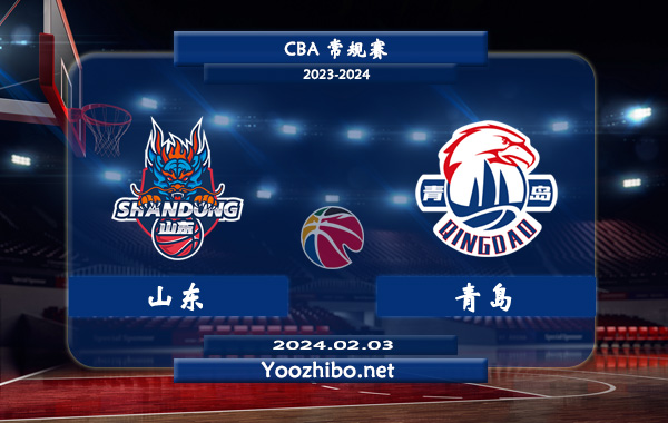 02月03日 CBA常规赛 山东vs青岛直播前瞻分析
