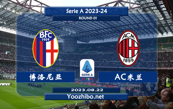 博洛尼亚vsAC米兰赛事前瞻分析：AC米兰近6次和博洛尼亚的比赛取得4胜2平
