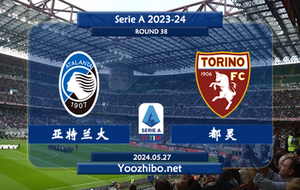 亚特兰大vs都灵赛事前瞻分析：亚特兰大防守能力出色