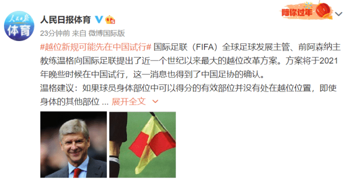 人民日报: 足协确认越位新规将在中国试行