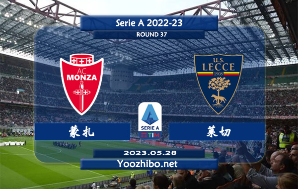 蒙扎vs莱切赛事前瞻分析：蒙扎联赛已8轮保持不败