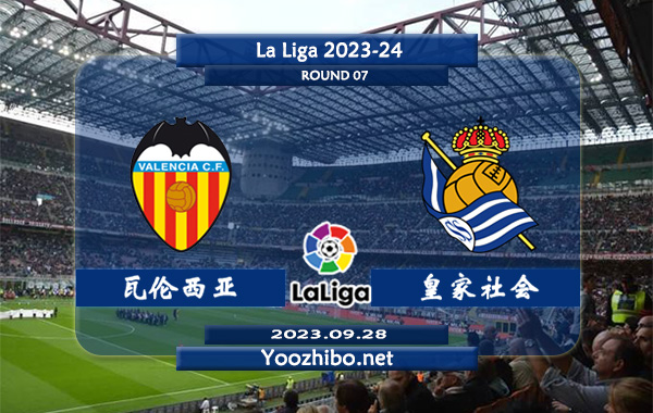 瓦伦西亚vs皇家社会赛事前瞻分析：瓦伦西亚主场能力不俗