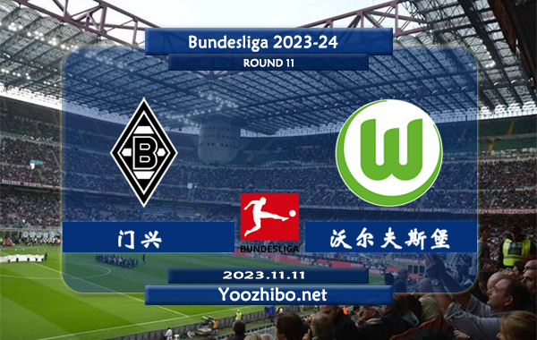 门兴vs沃尔夫斯堡赛事前瞻分析：门兴近3场正赛2胜1平