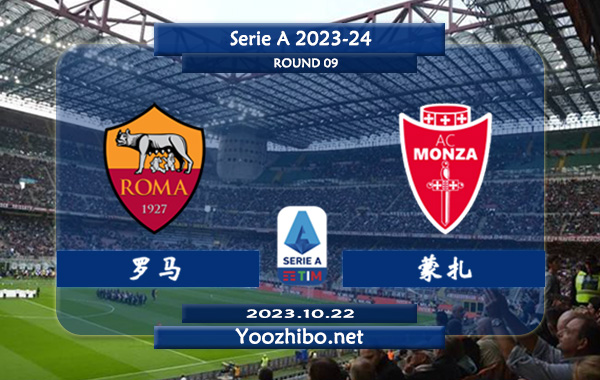 罗马vs蒙扎赛事前瞻分析：罗马已取得各项赛事3连胜