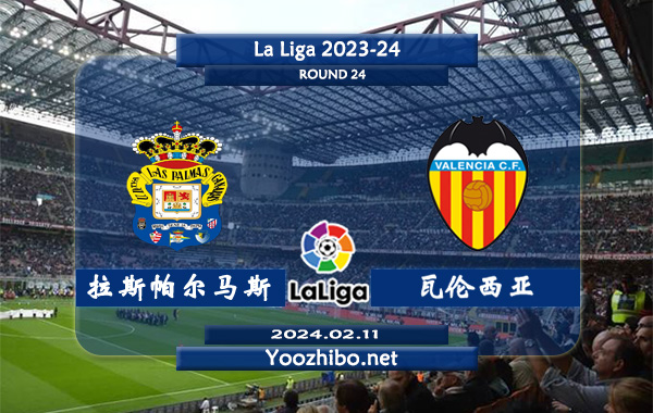 拉斯帕尔马斯vs瓦伦西亚赛事前瞻分析：拉斯帕尔马斯防守能力不俗