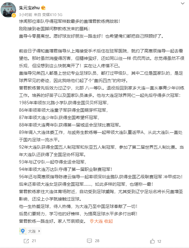 哀悼！大连足球功勋盖增君指导离世