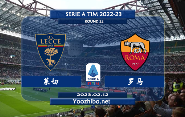 莱切vs罗马赛事前瞻分析：双方近10次交手罗马取得9胜1负