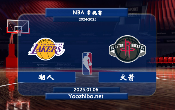 01月06日 NBA常规赛 湖人vs火箭直播前瞻分析