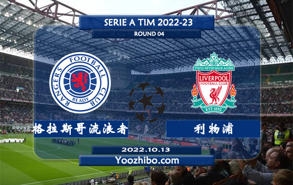 格拉斯哥流浪者vs利物浦赛事前瞻分析：利物浦进攻尚可伤员过多