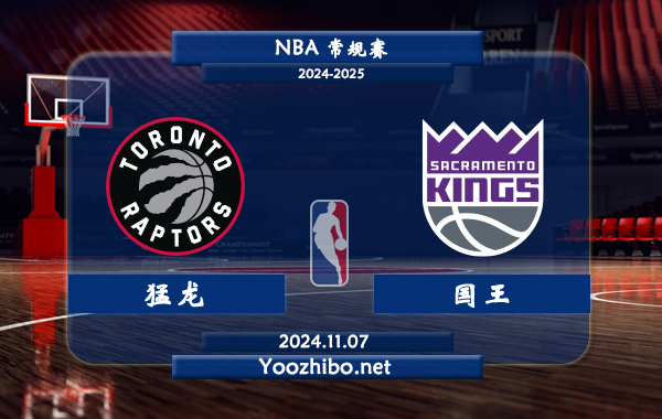 11月07日 NBA常规赛 猛龙vs国王直播前瞻分析