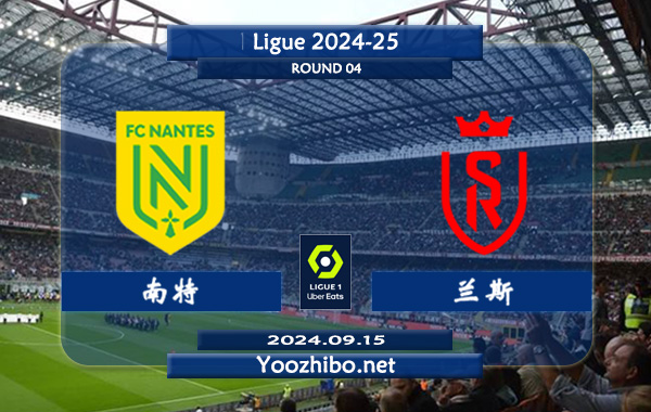 南特vs兰斯赛事前瞻分析：南特新赛季防守大幅极强