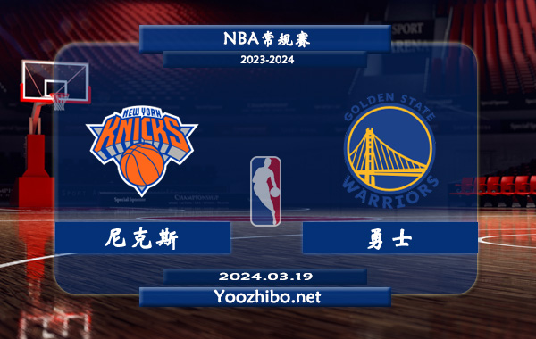 03月19日 NBA常规赛 尼克斯vs勇士直播前瞻分析