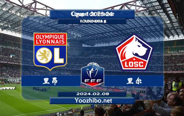 里昂vs里尔赛事前瞻分析：里尔近期打法稳健