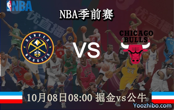 10月08日 NBA季前赛 掘金vs公牛直播前瞻分析