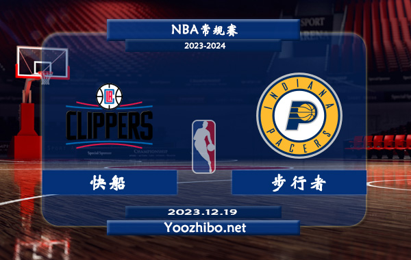 12月19日 NBA常规赛 快船vs步行者直播前瞻分析