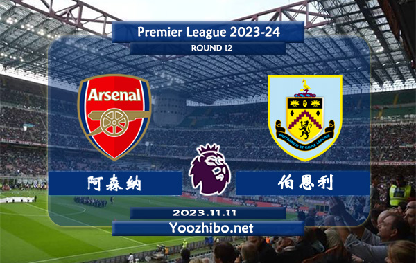 阿森纳vs伯恩利赛事前瞻分析：阿森纳主场胜率达到60%