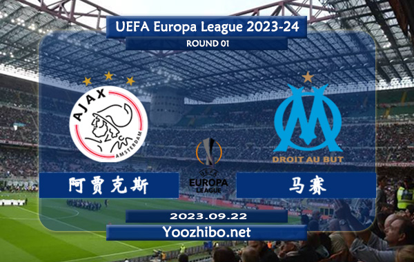 阿贾克斯vs马赛赛事前瞻分析：阿贾克斯进攻尚可防守表现一般