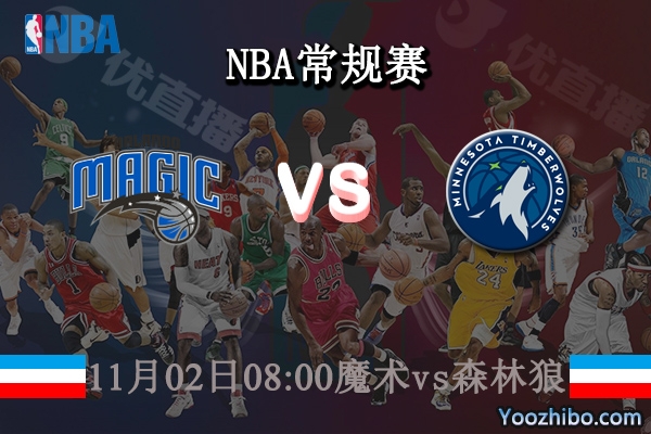 11月02日 NBA常规赛 魔术vs森林狼直播前瞻分析