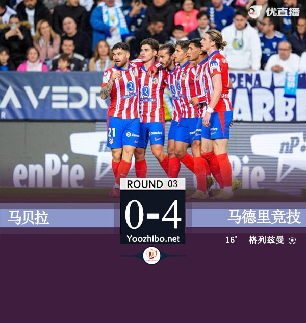 马竞1-0马贝拉晋级 格列兹曼制胜杜月徵替补登场10分钟