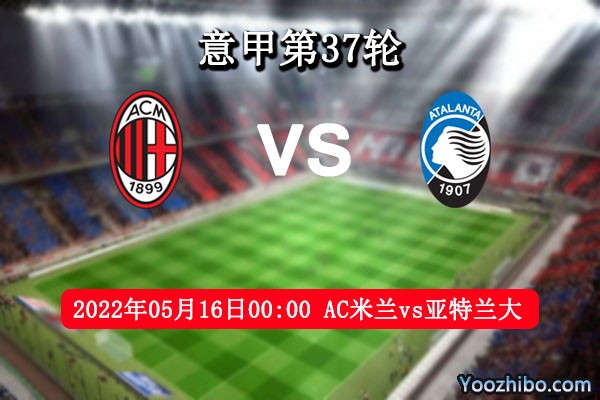 AC米兰vs亚特兰大赛事前瞻分析：红黑军团势不可挡