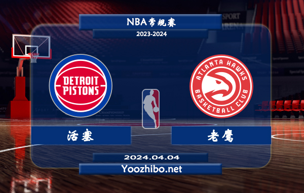 04月04日 NBA常规赛 活塞vs老鹰直播前瞻分析