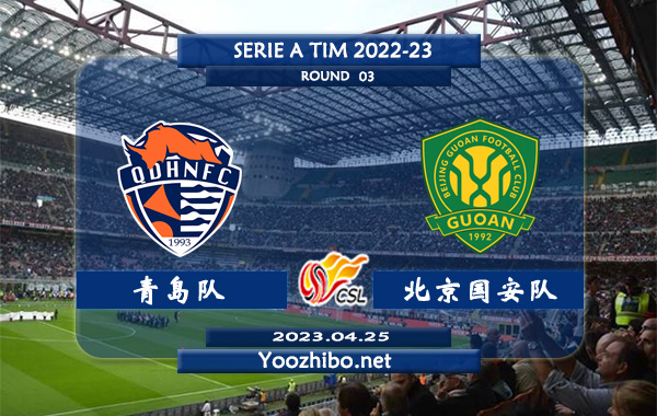 青岛队vs北京国安队赛事前瞻分析：北京国安队近期进攻尚可