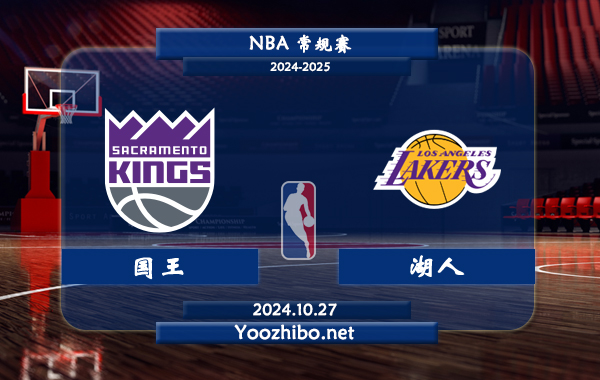 10月27日 NBA常规赛 国王vs湖人直播前瞻分析