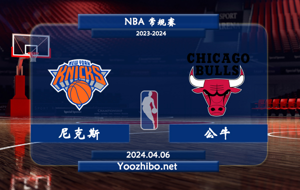 04月06日 NBA常规赛 尼克斯vs公牛直播前瞻分析