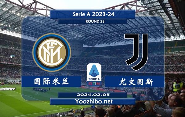 国际米兰vs尤文图斯赛事前瞻分析：国米主场胜率高达70%