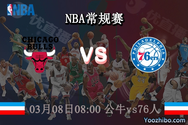 03月08日 NBA常规赛 公牛vs76人直播前瞻分析