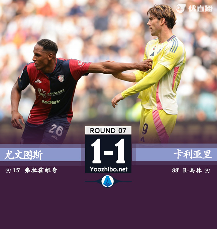 尤文1-1卡利亚里 DV9点射+失良机孔塞桑染红路易斯送点