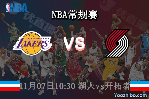 11月07日 NBA常规赛 湖人vs开拓者直播前瞻分析