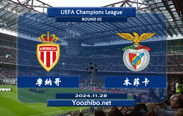 摩纳哥vs本菲卡赛事前瞻分析：摩纳哥主场能力相当不错