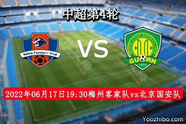 梅州客家队vs北京国安队赛事前瞻分析：梅州客家队攻防兼备