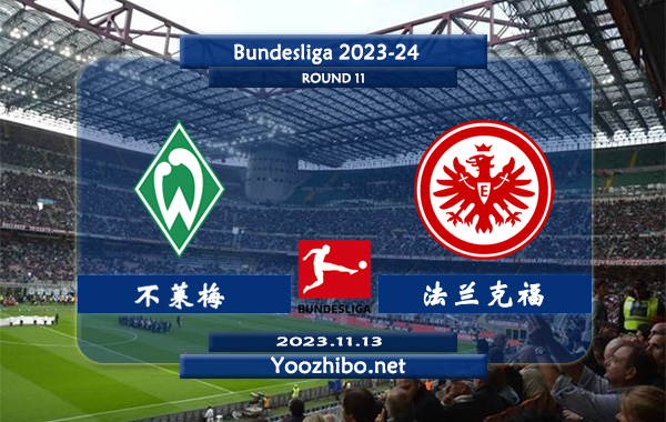 不莱梅vs法兰克福赛事前瞻分析：云达不莱梅主场胜率达到60%