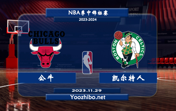 11月29日 NBA季中锦标赛 公牛vs凯尔特人直播前瞻分析