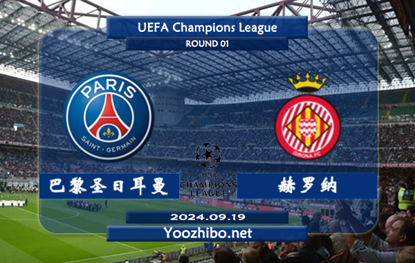 巴黎圣日耳曼vs赫罗纳赛事前瞻分析：巴黎该队硬实力法甲独一档