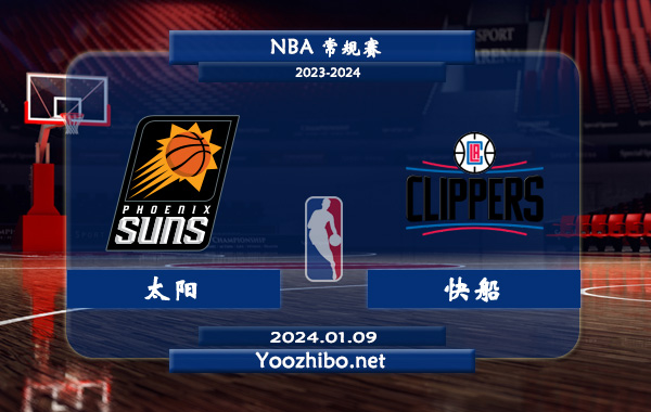 01月09日 NBA常规赛 太阳vs快船直播前瞻分析