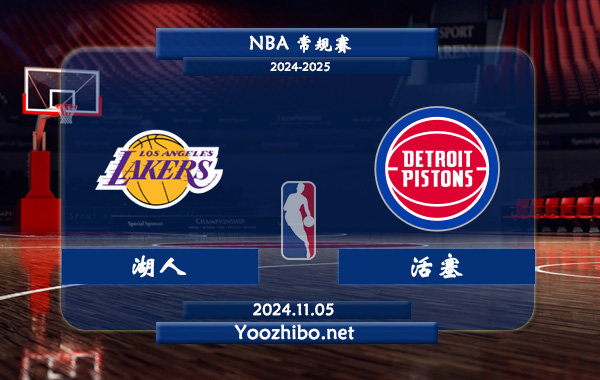 11月05日 NBA常规赛 湖人vs活塞直播前瞻分析