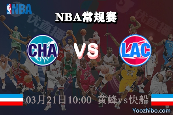 03月21日 NBA常规赛 黄蜂vs快船直播前瞻分析