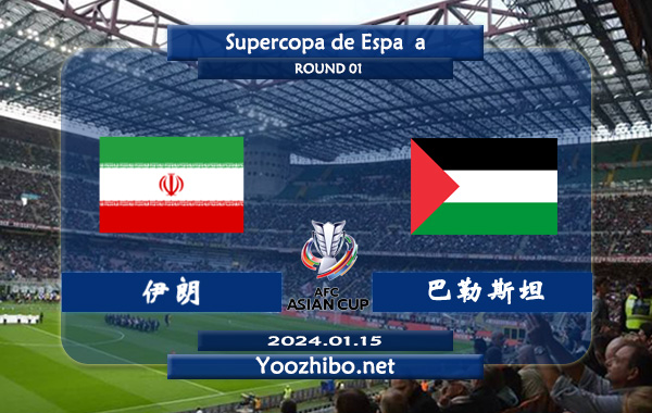 伊朗vs巴勒斯坦赛事前瞻分析：伊朗进攻能力提升明显