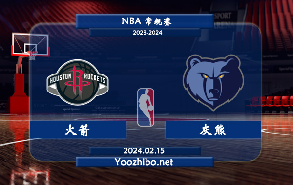 02月15日 NBA常规赛 火箭vs灰熊直播前瞻分析